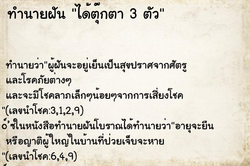 ทำนายฝันทำนายฝันได้ตุ๊กตา3ตัว